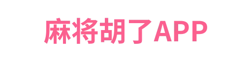 麻将胡了xinrui